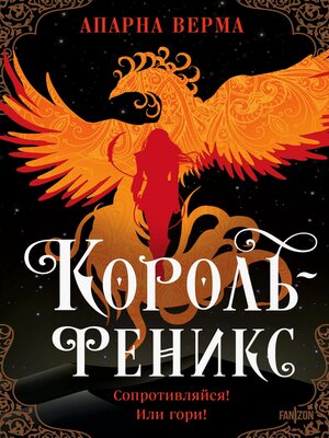 cover image of Король-феникс